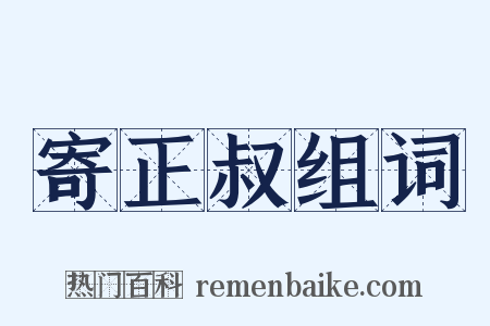 寄正叔组词是什么意思的图片